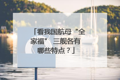 看我国航母“全家福” 三舰各有哪些特点？