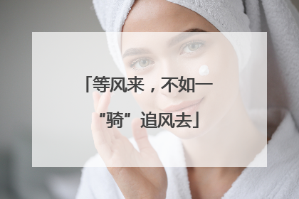 等风来，不如一“骑”追风去