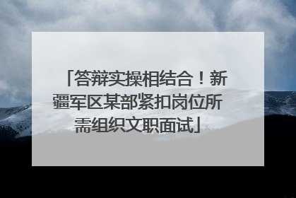 答辩实操相结合！新疆军区某部紧扣岗位所需组织文职面试