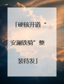 硬核开道“安澜铁骑”整装待发