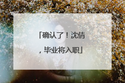 确认了！沈倩，毕业将入职