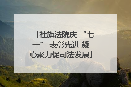 社旗法院庆 “七一” 表彰先进 凝心聚力促司法发展