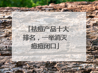 祛痘产品十大排名，一举消灭痘痘闭口