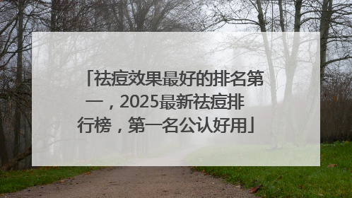 祛痘效果最好的排名第一，2025最新祛痘排行榜，第一名公认好用