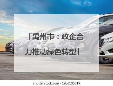 禹州市：政企合力推动绿色转型