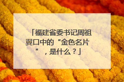 福建省委书记周祖翼口中的“金色名片”，是什么？