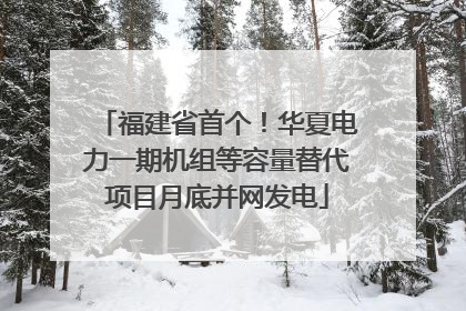 福建省首个！华夏电力一期机组等容量替代项目月底并网发电