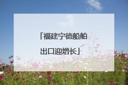 福建宁德船舶出口迎增长
