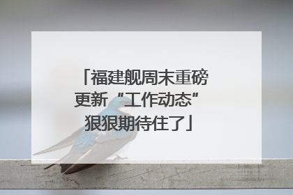 福建舰周末重磅更新“工作动态” 狠狠期待住了