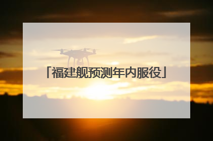 福建舰预测年内服役