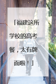 福建这所学校的高考餐，太有牌面啦！
