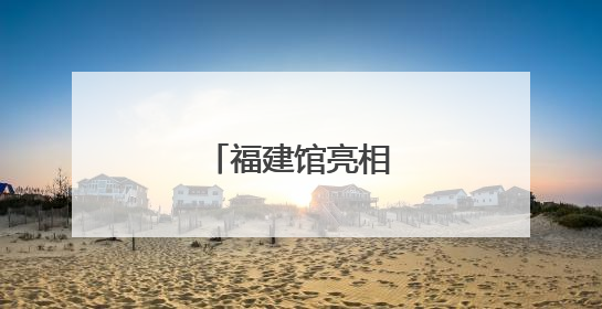 福建馆亮相深圳文博会