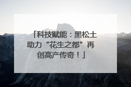 科技赋能：黑松土助力“花生之都”再创高产传奇！