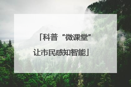 科普“微课堂”让市民感知智能