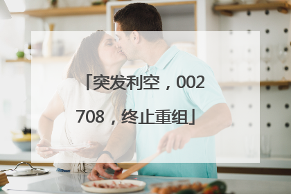 突发利空，002708，终止重组