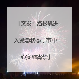 突发！洛杉矶进入紧急状态，市中心实施宵禁