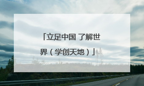 立足中国 了解世界（学创天地）