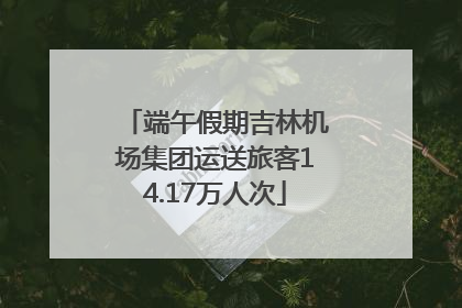 端午假期吉林机场集团运送旅客14.17万人次