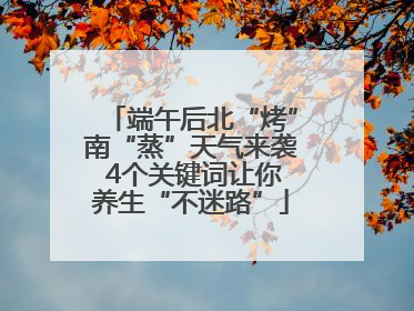 端午后北“烤”南“蒸”天气来袭 4个关键词让你养生“不迷路”