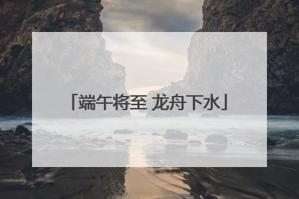 端午将至 龙舟下水