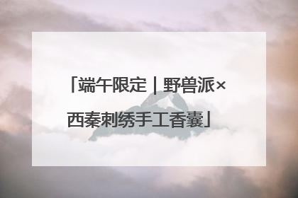 端午限定｜野兽派×西秦刺绣手工香囊