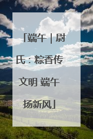 端午｜尉氏：粽香传文明 端午扬新风