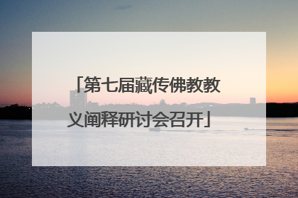 第七届藏传佛教教义阐释研讨会召开