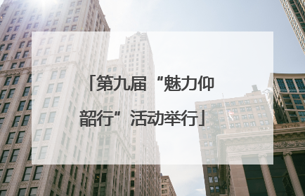 第九届“魅力仰韶行”活动举行