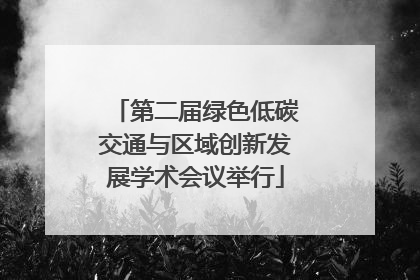 第二届绿色低碳交通与区域创新发展学术会议举行