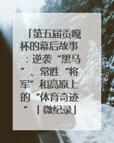 第五届贡嘎杯的幕后故事：逆袭“黑马”、常胜“将军”和高原上的“体育奇迹”丨微纪录