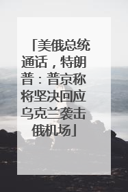 美俄总统通话，特朗普：普京称将坚决回应乌克兰袭击俄机场