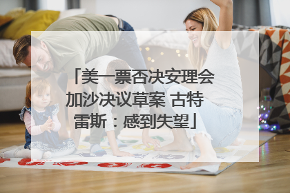 美一票否决安理会加沙决议草案 古特雷斯：感到失望