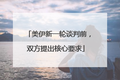 美伊新一轮谈判前，双方提出核心要求