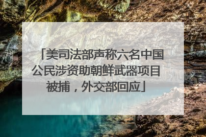 美司法部声称六名中国公民涉资助朝鲜武器项目被捕，外交部回应