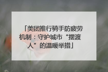 美团推行骑手防疲劳机制：守护城市“摆渡人”的温暖举措