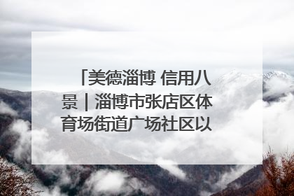美德淄博 信用八景｜淄博市张店区体育场街道广场社区以诚信串起幸福脉络