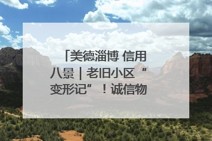 美德淄博 信用八景｜老旧小区“变形记”！诚信物业焐热居民心窝