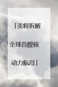美将拆解全球首艘核动力航母