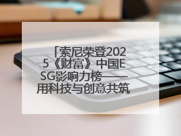 索尼荣登2025《财富》中国ESG影响力榜——用科技与创意共筑可持续的未来