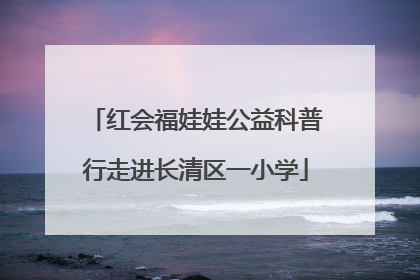 红会福娃娃公益科普行走进长清区一小学