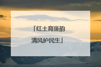 红土育廉韵 清风护民生