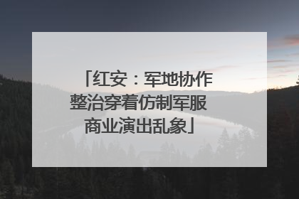 红安：军地协作整治穿着仿制军服商业演出乱象