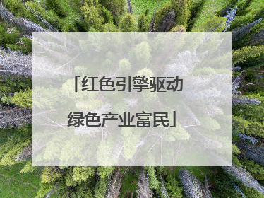 红色引擎驱动 绿色产业富民