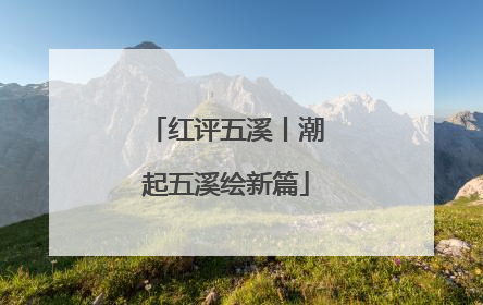 红评五溪丨潮起五溪绘新篇