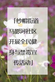 纱帽街道马影河社区开展全民健身与禁毒宣传活动
