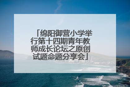 绵阳御营小学举行第十四期青年教师成长论坛之原创试题命题分享会