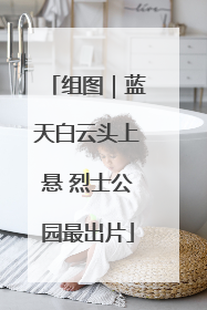 组图｜蓝天白云头上悬 烈士公园最出片