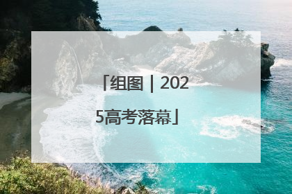 组图｜2025高考落幕