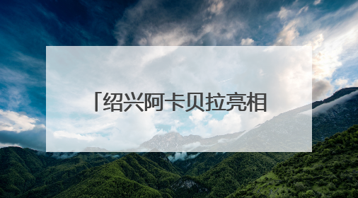 绍兴阿卡贝拉亮相嘉兴南湖，浙江省TOP100文化服务菜单首单落定