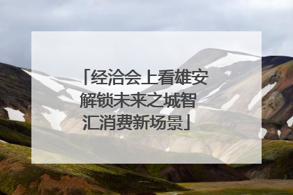 经洽会上看雄安 解锁未来之城智汇消费新场景